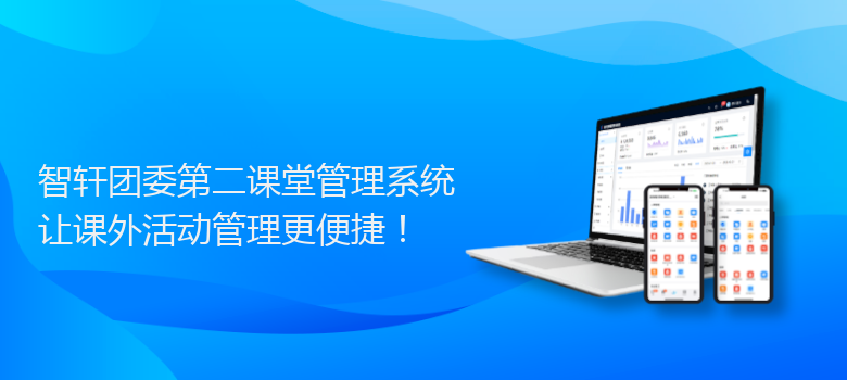 团委第二课堂管理系统